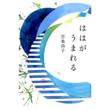 画像をギャラリービューアに読み込む, ＃宮地　尚子　著 ＃ははがうまれる ﾐﾔｼﾞﾅｵｺ 福音館書店 株式会社 (福音館の単行本) : Written by Naoko Miyaji Haha is born :9784834082456

