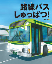 画像をギャラリービューアに読み込む, ＃鎌田 歩 ＃路線バスしゅっぱつ！ : カマタアユム : Route bus service! : Kamata Amu : 9784834082500 :9784834082500
