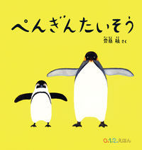 #Makoto Saito #PenguinExercise #9784834082531
