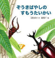#広野多珂子 #ぞうきばやしのすもうたいかい :9784834082548