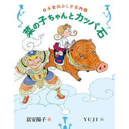 菜の子ちゃんとカッパ石 Yoko Tomiyasu Nanoko-chan and Kappa Stone