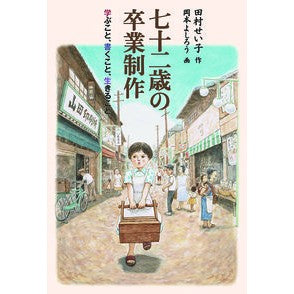 七十二歳の卒業制作　学ぶこと、書くこと、 Tamura Seiko Graduation project at 72 years old: Learning, writing,