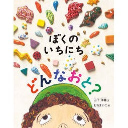 ぼくのいちにちどんなおと？ Yamashitayousuke What kind of man did I have in my day?