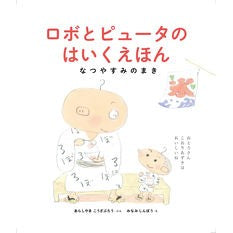 ロボとピュータのはいくえほん　なつやすみ Arashiyamakoza blow Robot and Pewta's Hike Picture Book Summer Vacation