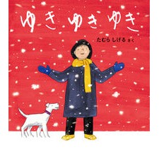 ゆきゆきゆき Tamurasi gel Snowy, snowy