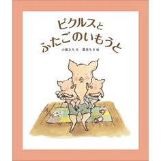 ピクルスとふたごのいもうと Kokazesachi Pickles and twin sisters