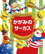 ＃わたなべ ちなつ ＃かがみのサーカス－かがみのえほん－ : ワタナベチナツ : Kagami's Circus - Kagami's Picture Book - : What a shame : 9784834082920 :9784834082920