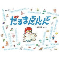 # Kako Satoko Saku/E # Daruma-chan Shinbun KAKO SATOSHI --- Fukuinkan Shoten Publishers, Inc. (Japan's Masterpiece Picture Book Series): Kako Satoko Saku/E Daruma-chan Shinbun: 9784834083040