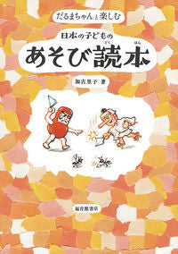 #KakoSatoshi #JapaneseChildrensPlayBook