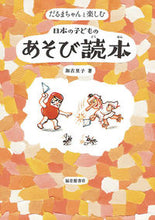 画像をギャラリービューアに読み込む, ＃加古 里子 ＃日本の子どものあそび読本 : カコサトシ : Japanese children's play book : Kakosatoshi : 9784834083057
