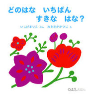 #MarikoIshigeBun #WhichFlowerIsYourFavoriteFlower?:9784834083224