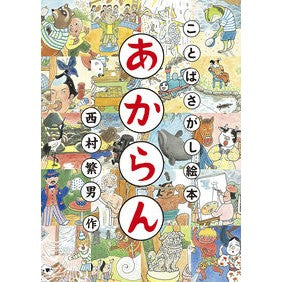 ことばさがし絵本　あからん Nishimurashigeo Word search picture book Akaran
