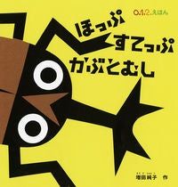 画像をギャラリービューアに読み込む, ＃増田 純子 ＃ほっぷすてっぷかぶとむし : マスダジユンコ : Hopstep Beetle : Masudajijunko : 9784834083293
