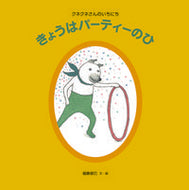 #Higashi Katsumi Written and Illustrated #Today is a party day, Kune Kune-san's house