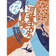 Load image into Gallery viewer, 河童のユウタの冒険　上 Atsuo Saito
