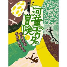画像をギャラリービューアに読み込む, 河童のユウタの冒険　下 Atsuo Saito
