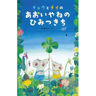 チュウとチイのあおいやねのひみつきち Takao Yuko Chuu and Chii's Aoiyane's secret