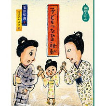 画像をギャラリービューアに読み込む, 子どもつなひき騒動　講談えほん Takaraikinchou Children's Tsunahiki Riot Storytelling Picture Book
