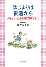画像をギャラリービューアに読み込む, ＃佐々木 正美 ＃はじまりは愛着から　人を信じ、自分を信じ : ササキマサミ : It all starts with attachment, believing in others and believing in yourself. : Sasakimasami : 9784834083453 :9784834083453
