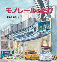 画像をギャラリービューアに読み込む, ＃みねお みつ ＃モノレールのたび : ミネオミツ : monorail trip : Mineomitsu : 9784834083484 :9784834083484
