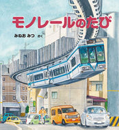 ＃みねお みつ ＃モノレールのたび : ミネオミツ : monorail trip : Mineomitsu : 9784834083484 :9784834083484