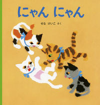 画像をギャラリービューアに読み込む, ＃せな けいこ ＃にゃんにゃん : セナケイコ : Meow meow : Sena keiko : 9784834083620 :9784834083620
