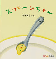 ＃小西 英子 ＃スプーンちゃん : コニシエイコ : Spoon-chan : Congratulations! : 9784834083651