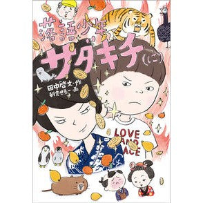 落語少年サダキチ（に） Tanaka Hilo Fumi Rakugo Boy Sadakichi (ni)