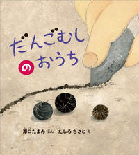 ＃澤口 たまみ ＃だんごむしのおうち : サワグチタマミ : Dangobug's house : Sawaguchitamami : 9784834083866 :9784834083866
