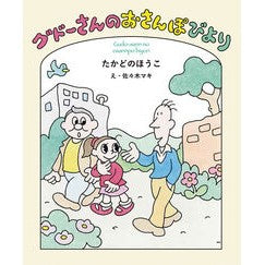 グドーさんのおさんぽびより Takadonohoko From Mr. Gudo's Walk