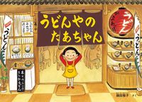 #Keiko Nabeta #Tachan the Udon Shop Owner