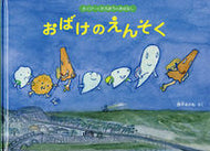 ＃西平 あかね ＃おばけのえんそく　さくぴーとたろぽうのお : ニシヒラアカネ : Ghost Ensoku Sakupea and Taropou no O : Nishibiraakane : 9784834083927