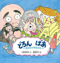 画像をギャラリービューアに読み込む, ＃小野寺 悦子 ＃どろんばあ～おばけかぞえうた～ : オノデラエツコ : Doronbaa ~Ghost counting song~ : Onodera Etsuko : 9784834083965

