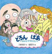 ＃小野寺 悦子 ＃どろんばあ～おばけかぞえうた～ : オノデラエツコ : Doronbaa ~Ghost counting song~ : Onodera Etsuko : 9784834083965