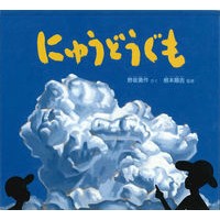 にゅうどうぐも Nosakausaku Nyuudugumo