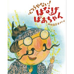 ふつうやない！はなげばあちゃん Yamadamanami That's not normal! Grandma Hanage