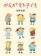 #安野光雅 #かんがえる子ども