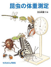 画像をギャラリービューアに読み込む, ＃吉谷 昭憲 ＃昆虫の体重測定 : ヨシタニアキノリ : Insect weight measurement : Yoshitaniakinori : 9784834084092

