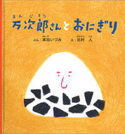 ＃本田 いづみ ＃万次郎さんとおにぎり : ホンダイズミ : Manjiro and rice balls : Honda Izumi : 9784834084153 :9784834084153