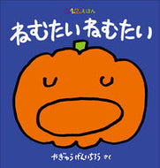 ＃やぎゅう げんいちろ ＃ねむたいねむたい : ヤギユウゲンイチロウ : sleepy sleepy : Yagiyugeninchirou : 9784834084214