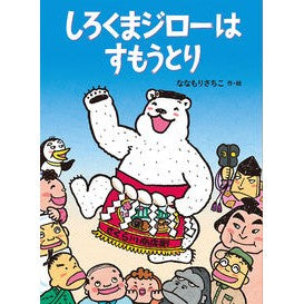 しろくまジローはすもうとり Nanamori Sachiko Polar Bear Jiro Has Motori