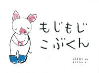 画像をギャラリービューアに読み込む, ＃小野寺 悦子 ＃もじもじこぶくん : オノデラエツコ : Mojimojikobu-kun : Onodera Etsuko : 9784834084559 :9784834084559
