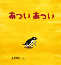 ＃垂石 眞子 ＃あついあつい : タルイシマコ : Hot hot : Taruishimako : 9784834084610 :9784834084610