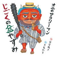 画像をギャラリービューアに読み込む, ＃富安 陽子 ＃オニのサラリーマン　じごくの盆やすみ : トミヤスヨウコ : Oni's Office Worker Jigoku no Bon Yasumi : Tomiyasuyouko : 9784834084672
