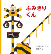 Fumikiri-kun (Little Railroad Crossing) by Etsuko Enomoto. Fukuinkan Shoten Publishers: 9784834084740