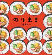 画像をギャラリービューアに読み込む, ＃小西 英子 ＃のりまき : コニシエイコ : Norimaki : Congratulations! : 9784834085082 :9784834085082

