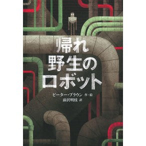 ＃P.ブラウン 作・絵 ＃帰れ野生のロボット ﾋﾟ-ﾀ-ﾌﾞﾗｳﾝ :9784834085211