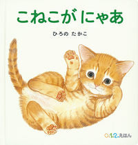 ＃ひろの たかこ ＃こねこがにゃあ : ヒロノタカコ : The kitten is meow : Hironotakako : 9784834085259 :9784834085259