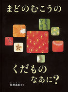 ＃荒井 真紀 ＃まどのむこうのくだものなあに？ : アライマキ : What's that fruit on the other side of the window? : Arimaki : 9784834085686 :9784834085686