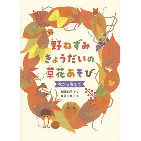 野ねずみきょうだいの草花あそび　秋から春 Field mouse siblings play with flowers from autumn to spring